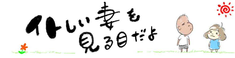 イトしい妻を見る目だよ